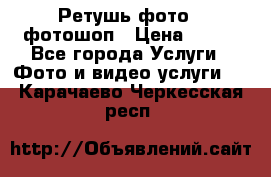 Ретушь фото,  фотошоп › Цена ­ 100 - Все города Услуги » Фото и видео услуги   . Карачаево-Черкесская респ.